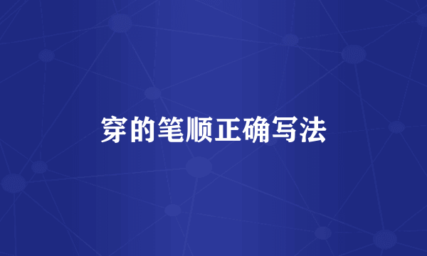穿的笔顺正确写法