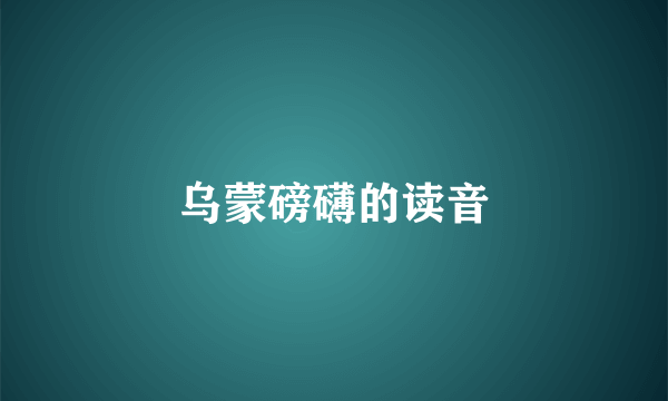乌蒙磅礴的读音