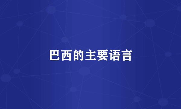 巴西的主要语言