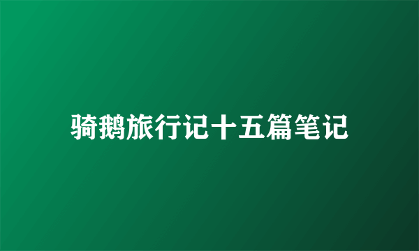骑鹅旅行记十五篇笔记