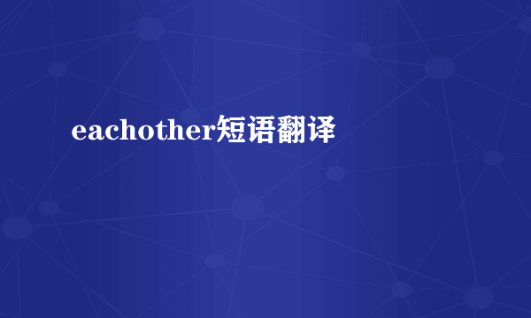 eachother短语翻译