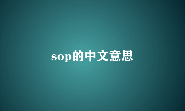 sop的中文意思