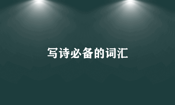 写诗必备的词汇