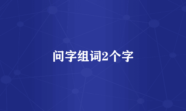 问字组词2个字