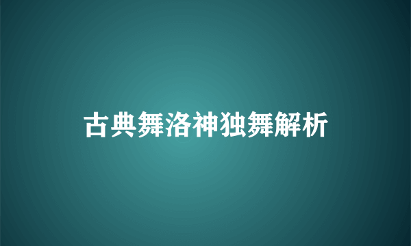 古典舞洛神独舞解析