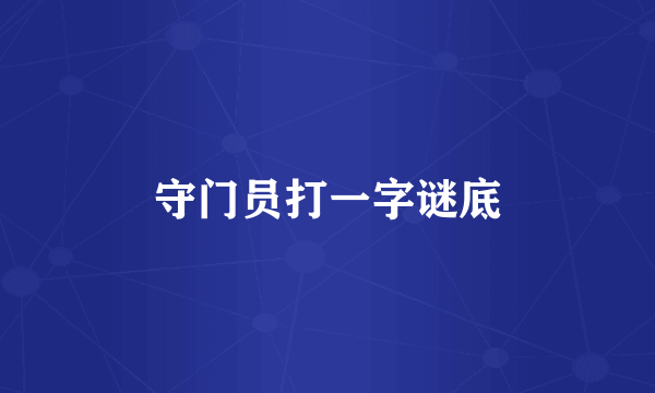守门员打一字谜底