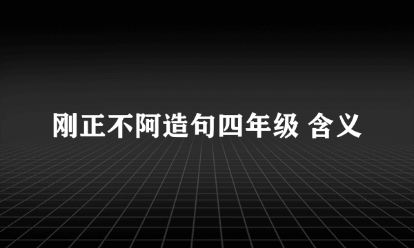 刚正不阿造句四年级 含义