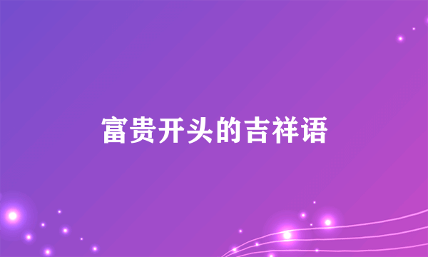 富贵开头的吉祥语