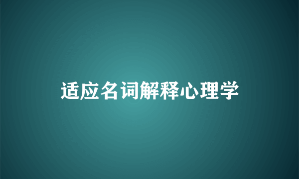 适应名词解释心理学