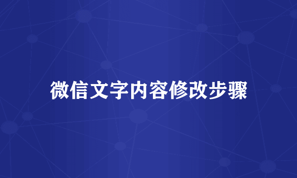 微信文字内容修改步骤