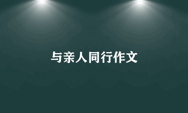 与亲人同行作文