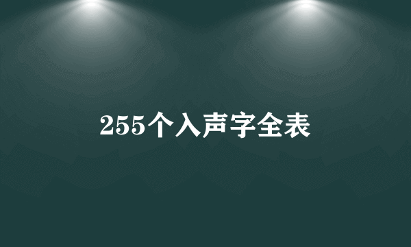 255个入声字全表