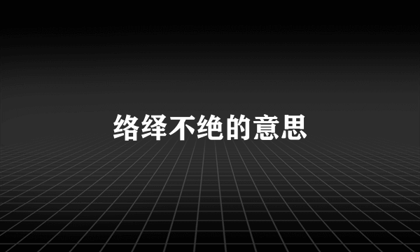 络绎不绝的意思