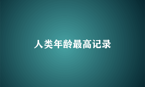 人类年龄最高记录