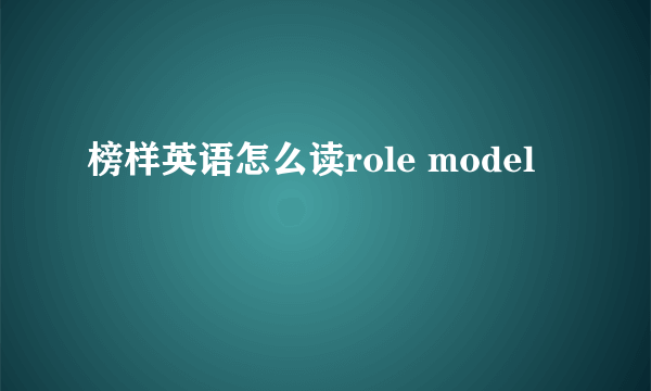 榜样英语怎么读role model