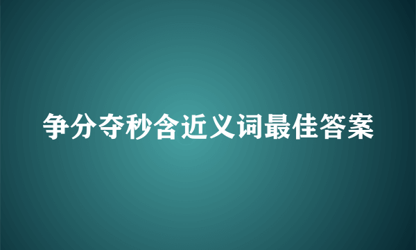 争分夺秒含近义词最佳答案