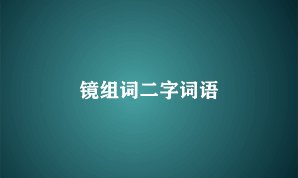 镜组词二字词语