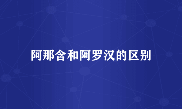 阿那含和阿罗汉的区别