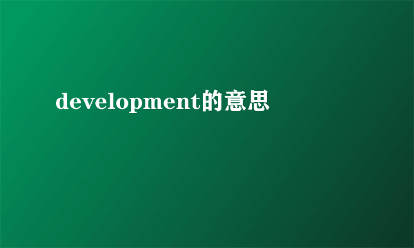 development的意思