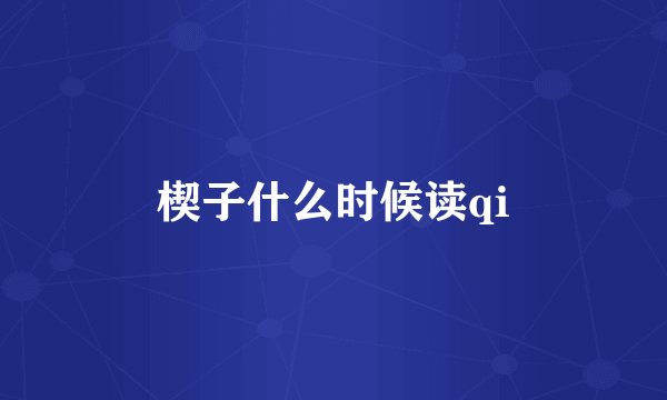 楔子什么时候读qi