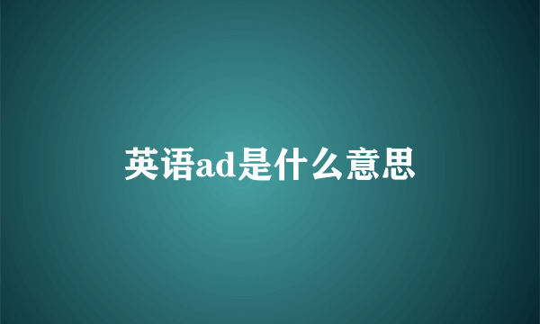 英语ad是什么意思