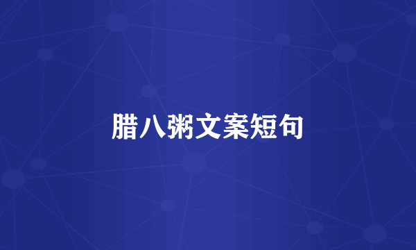 腊八粥文案短句