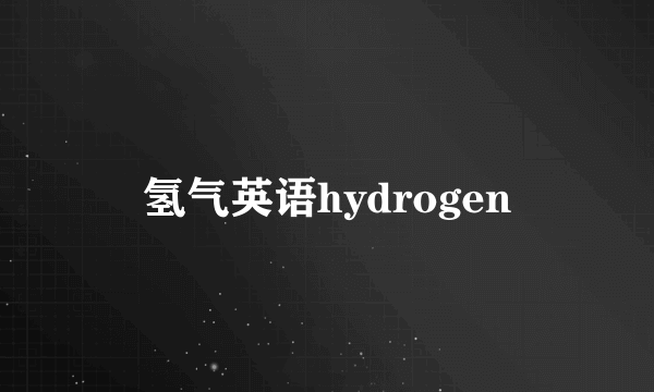 氢气英语hydrogen