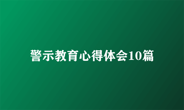 警示教育心得体会10篇