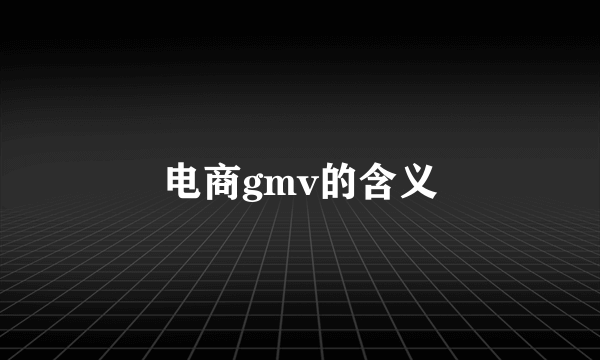 电商gmv的含义
