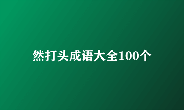 然打头成语大全100个