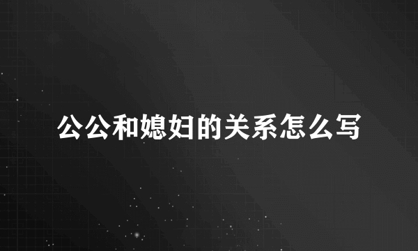 公公和媳妇的关系怎么写