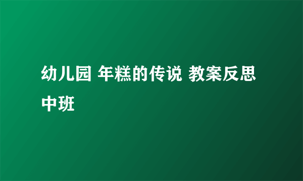 幼儿园 年糕的传说 教案反思中班