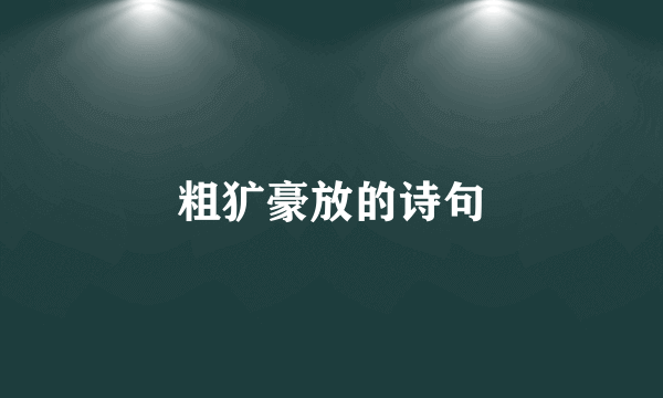 粗犷豪放的诗句