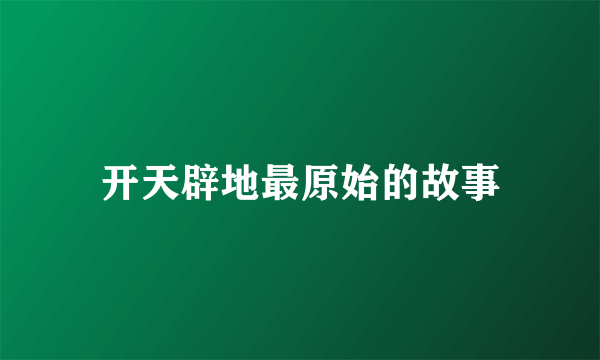 开天辟地最原始的故事