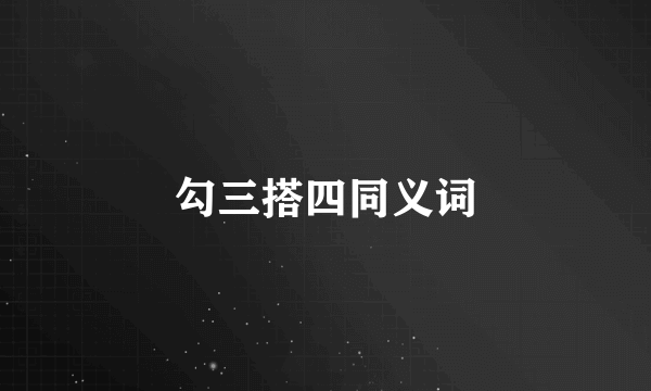 勾三搭四同义词