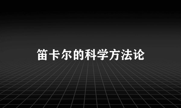 笛卡尔的科学方法论