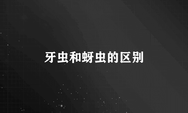 牙虫和蚜虫的区别