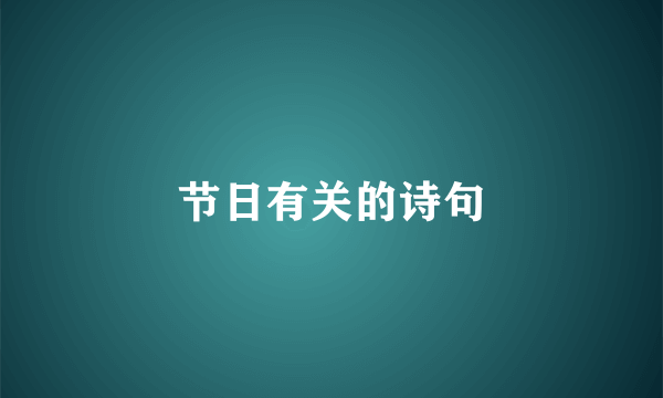 节日有关的诗句
