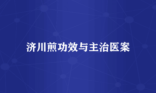 济川煎功效与主治医案
