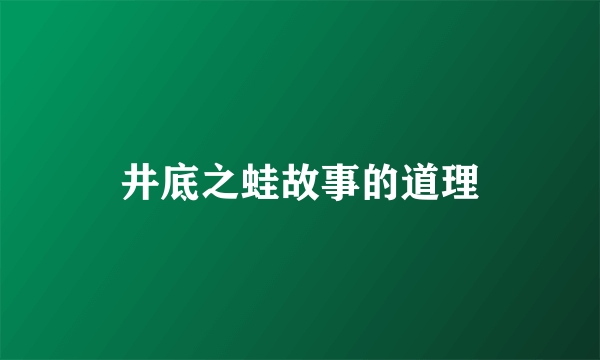井底之蛙故事的道理
