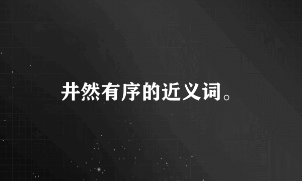 井然有序的近义词。