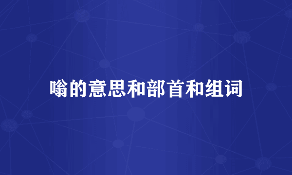 嗡的意思和部首和组词