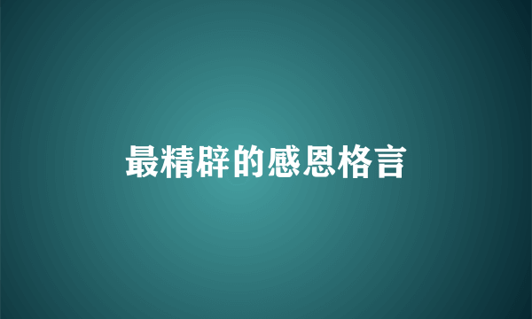 最精辟的感恩格言