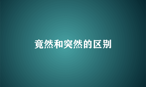 竟然和突然的区别
