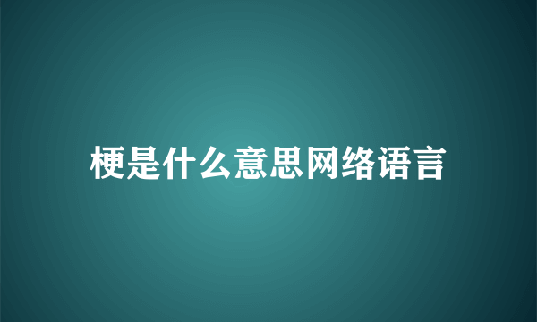 梗是什么意思网络语言