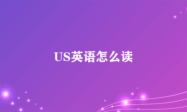US英语怎么读