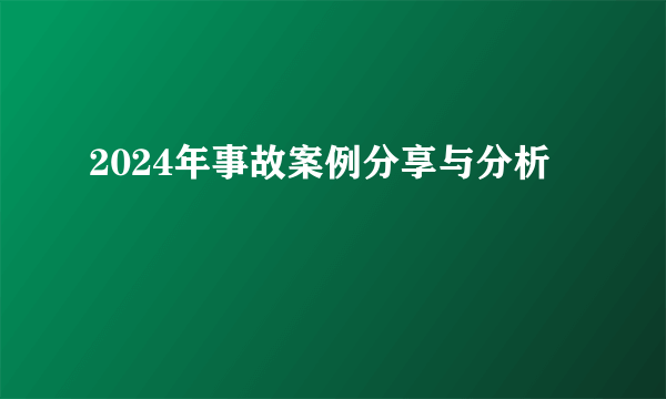 2024年事故案例分享与分析