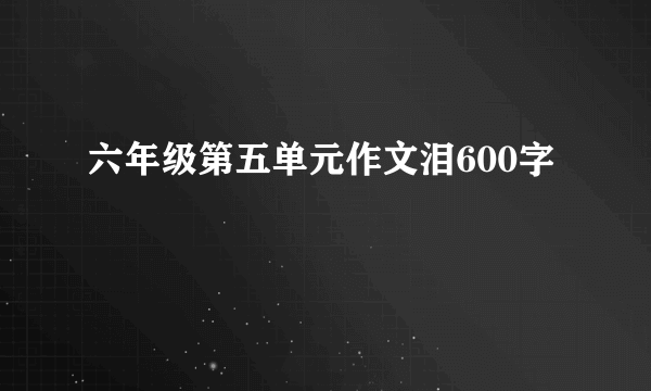 六年级第五单元作文泪600字