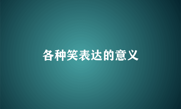 各种笑表达的意义