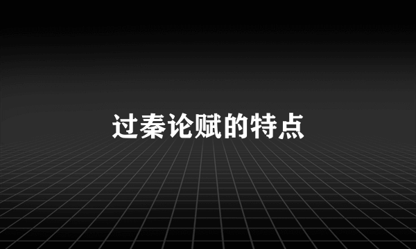 过秦论赋的特点
